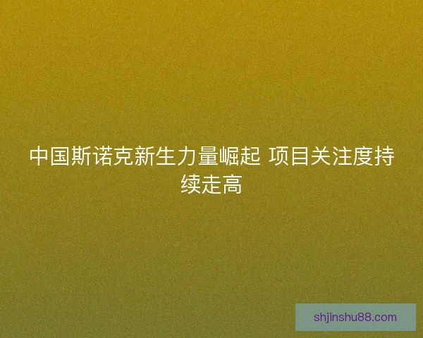中国斯诺克新生力量崛起 项目关注度持续走高