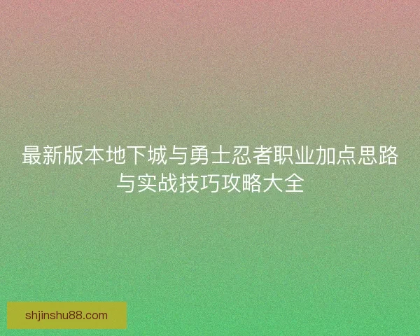 最新版本地下城与勇士忍者职业加点思路与实战技巧攻略大全