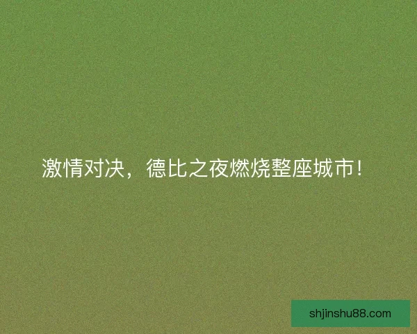 激情对决，德比之夜燃烧整座城市！