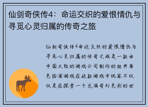 仙剑奇侠传4：命运交织的爱恨情仇与寻觅心灵归属的传奇之旅