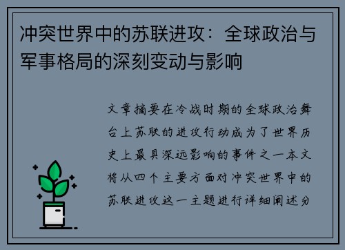 冲突世界中的苏联进攻：全球政治与军事格局的深刻变动与影响