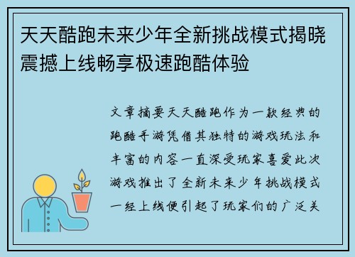 天天酷跑未来少年全新挑战模式揭晓震撼上线畅享极速跑酷体验