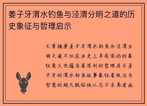 姜子牙渭水钓鱼与泾渭分明之道的历史象征与哲理启示