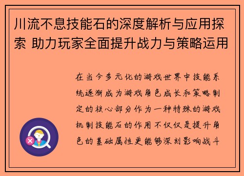 川流不息技能石的深度解析与应用探索 助力玩家全面提升战力与策略运用
