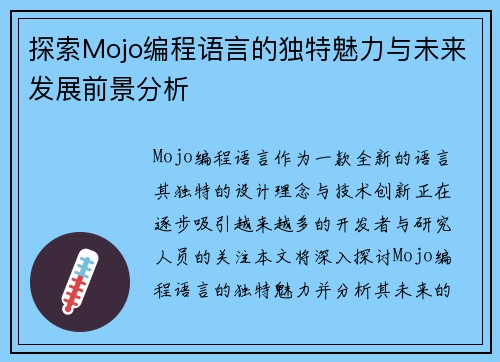 探索Mojo编程语言的独特魅力与未来发展前景分析