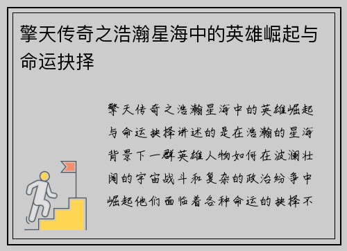 擎天传奇之浩瀚星海中的英雄崛起与命运抉择