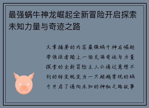 最强蜗牛神龙崛起全新冒险开启探索未知力量与奇迹之路