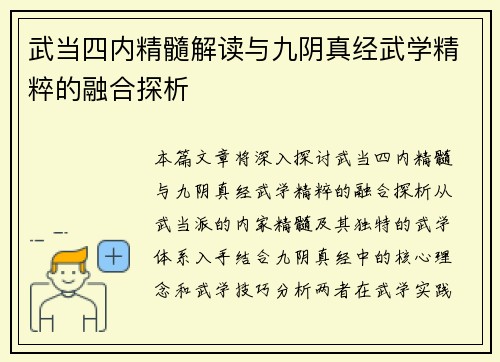 武当四内精髓解读与九阴真经武学精粹的融合探析