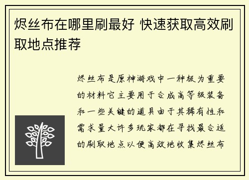 烬丝布在哪里刷最好 快速获取高效刷取地点推荐