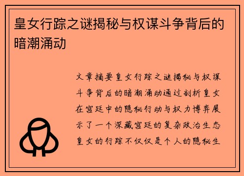 皇女行踪之谜揭秘与权谋斗争背后的暗潮涌动