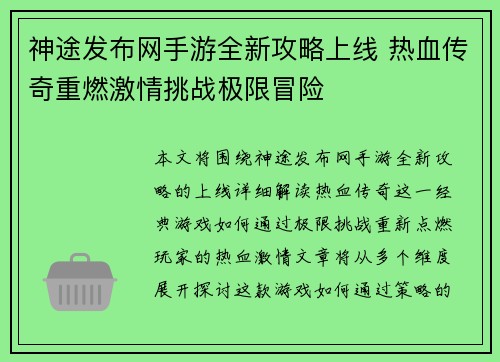 神途发布网手游全新攻略上线 热血传奇重燃激情挑战极限冒险