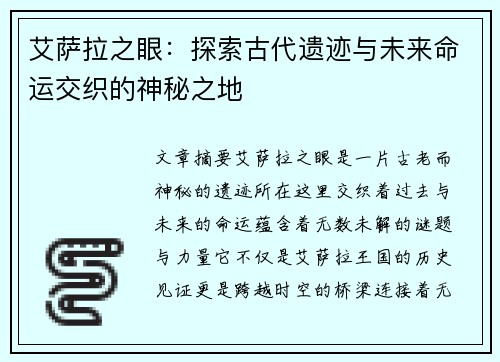 艾萨拉之眼：探索古代遗迹与未来命运交织的神秘之地