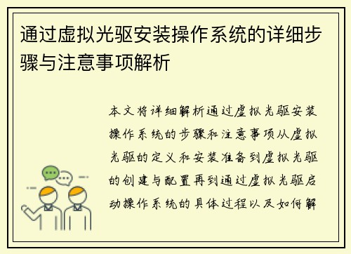 通过虚拟光驱安装操作系统的详细步骤与注意事项解析