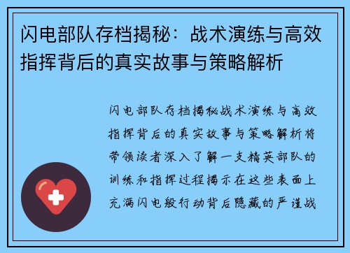闪电部队存档揭秘：战术演练与高效指挥背后的真实故事与策略解析