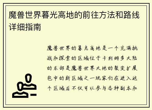 魔兽世界暮光高地的前往方法和路线详细指南