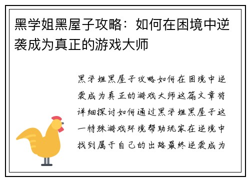 黑学姐黑屋子攻略：如何在困境中逆袭成为真正的游戏大师