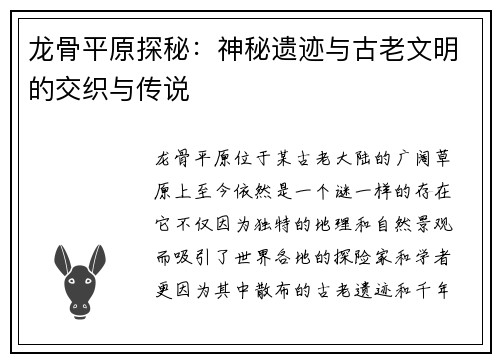 龙骨平原探秘：神秘遗迹与古老文明的交织与传说